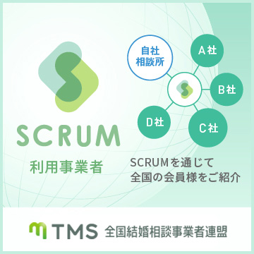 全国の結婚相談所を繋ぐデータ連携サービス SCRUM